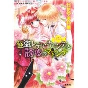 乙女☆コレクション 怪盗レディ・キャンディと誘惑のマドンナ（集英社） [電子書籍]