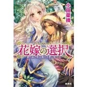 花嫁の選択1 銀の森の姫は風の大地に向かう（集英社） [電子書籍]