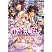 花嫁の選択2 風の国の妃は春を忍ぶ（集英社） [電子書籍]