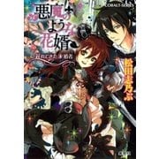 悪魔のような花婿2 遅れてきた求婚者（集英社） [電子書籍]