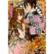 悪魔のような花婿3 薔薇の横恋慕（集英社） [電子書籍]
