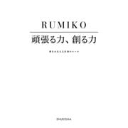 頑張る力、創る力 夢をかなえる仕事のルール（集英社） [電子書籍]