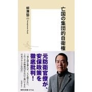 亡国の集団的自衛権（集英社） [電子書籍]