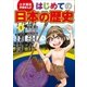 学習まんが はじめての日本の歴史1 日本のはじまり 旧石器・弥生・縄文時代（小学館） [電子書籍]