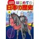 学習まんが はじめての日本の歴史7 激突する戦国大名 戦国時代（小学館） [電子書籍]