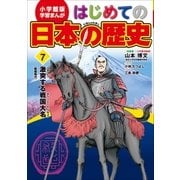 学習まんが はじめての日本の歴史7 激突する戦国大名 戦国時代（小学館） [電子書籍]