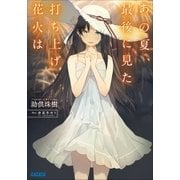あの夏、最後に見た打ち上げ花火は（小学館） [電子書籍]