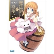 魔法使いの召使い（小学館） [電子書籍]