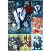 ガガガ文庫電子特別合本 憂鬱なヴィランズ（小学館） [電子書籍]