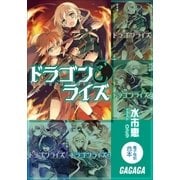 ガガガ文庫電子特別合本 ドラゴンライズ（小学館） [電子書籍]