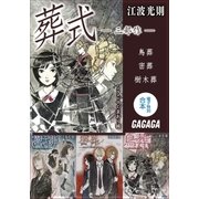 ガガガ文庫電子特別合本 葬式 三部作（小学館） [電子書籍]