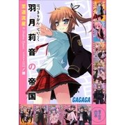 ガガガ文庫電子特別合本 羽月莉音の帝国（小学館） [電子書籍]