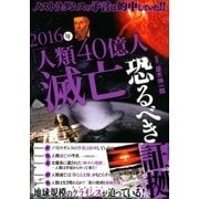 ノストラダムスの予言は的中していた！！ 2016年「人類40億人滅亡」恐るべき証拠（双葉社） [電子書籍]