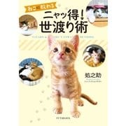 ねこに教わるニャッ得！ 世渡り術（双葉社） [電子書籍]
