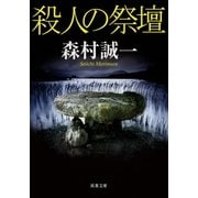 殺人の祭壇（双葉社） [電子書籍]
