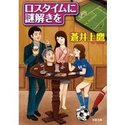 ロスタイムに謎解きを（双葉社） [電子書籍]