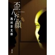 歪んだ顔（双葉社） [電子書籍]