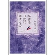 秘密は日記に隠すもの（双葉社） [電子書籍]