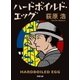 ハードボイルド・エッグ 新装版（双葉社） [電子書籍]