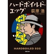 ハードボイルド・エッグ 新装版（双葉社） [電子書籍]
