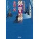 はぐれ長屋の用心棒 : 28 銀簪の絆（双葉社） [電子書籍]