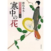 こらしめ屋お蝶花暦 寒中の花（双葉社） [電子書籍]