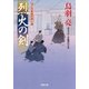 はぐれ長屋の用心棒 : 29 烈火の剣（双葉社） [電子書籍]