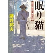 日溜り勘兵衛極意帖 : 1 眠り猫（双葉社） [電子書籍]