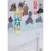 はぐれ長屋の用心棒 : 30 美剣士騒動（双葉社） [電子書籍]