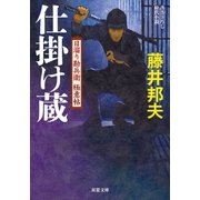 日溜り勘兵衛極意帖 : 2 仕掛け蔵（双葉社） [電子書籍]