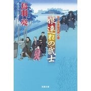 はぐれ長屋の用心棒 : 31 娘連れの武士（双葉社） [電子書籍]