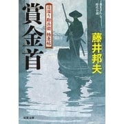 日溜り勘兵衛極意帖 : 3 賞金首（双葉社） [電子書籍]