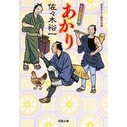 あきんど百譚 : 1 あかり（双葉社） [電子書籍]