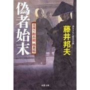 日溜り勘兵衛極意帖 : 4 偽者始末（双葉社） [電子書籍]