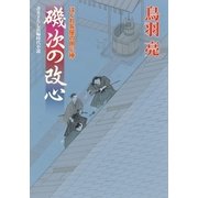 はぐれ長屋の用心棒 : 32 磯次の改心（双葉社） [電子書籍]