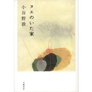 ヌエのいた家（文藝春秋） [電子書籍]