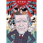 恋する音川家（文藝春秋） [電子書籍]