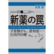 新薬の罠 子宮頸がん、認知症…10兆円の闇（文藝春秋） [電子書籍]