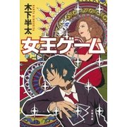 女王ゲーム（文藝春秋） [電子書籍]