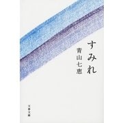 すみれ（文藝春秋） [電子書籍]