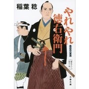 やれやれ徳右衛門 幕府役人事情（文藝春秋） [電子書籍]