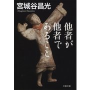 他者が他者であること [電子書籍]