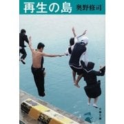 再生の島 [電子書籍]