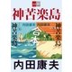 合本 神苦楽島(かぐらじま)【文春e-Books】（文藝春秋） [電子書籍]