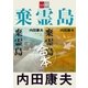 合本 棄霊島(きれいじま)【文春e-Books】（文藝春秋） [電子書籍]