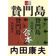 合本 贄門島(にえもんじま)【文春e-Books】（文藝春秋） [電子書籍]