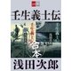合本 壬生義士伝【文春e-Books】 [電子書籍]