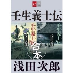 ヨドバシ Com 合本 壬生義士伝 文春e Books 電子書籍 通販 全品無料配達