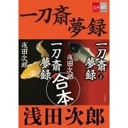合本 一刀斎夢録【文春e-Books】 [電子書籍]