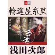 合本 輪違屋糸里【文春e-Books】 [電子書籍]